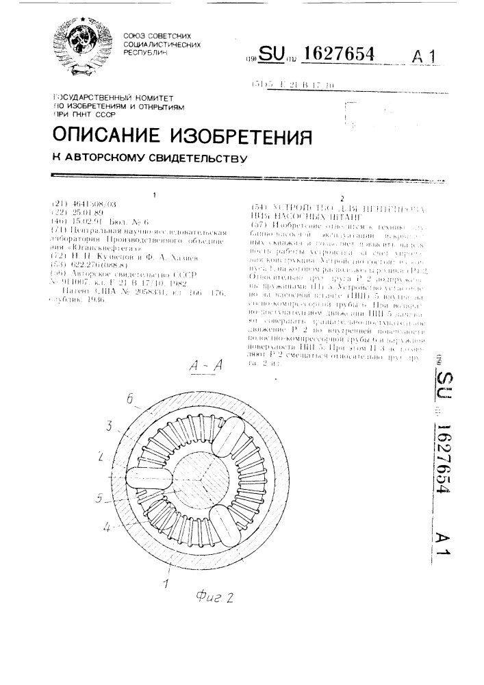 Устройство для центрирования насосных штанг (патент 1627654)