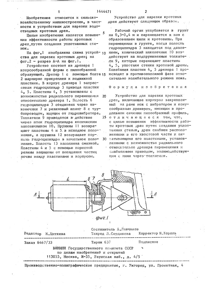 Устройство для нарезки кротовых дрен (патент 1444471)