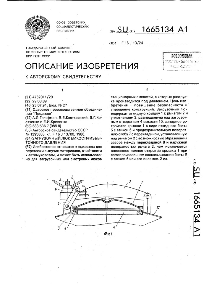 Загрузочный люк емкости избыточного давления (патент 1665134)
