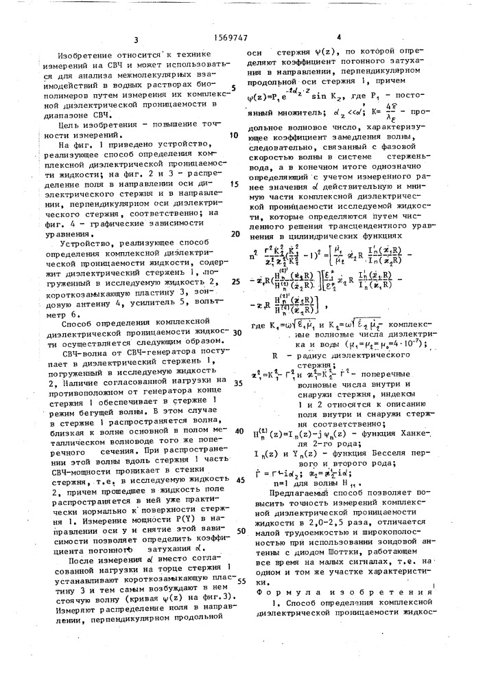 Способ определения комплексной диэлектрической проницаемости жидкости (патент 1569747)