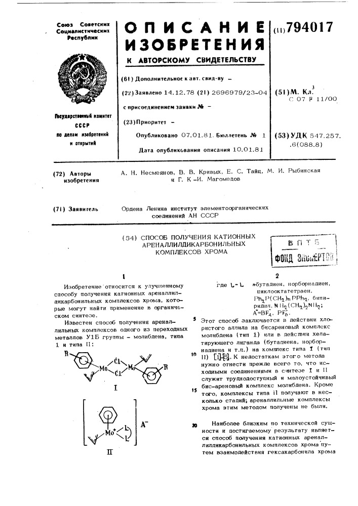 Способ получения катионных ареналлил-дикарбонильных комплексов xpoma (патент 794017)