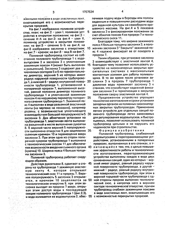 Поливной трубопровод (патент 1757534)