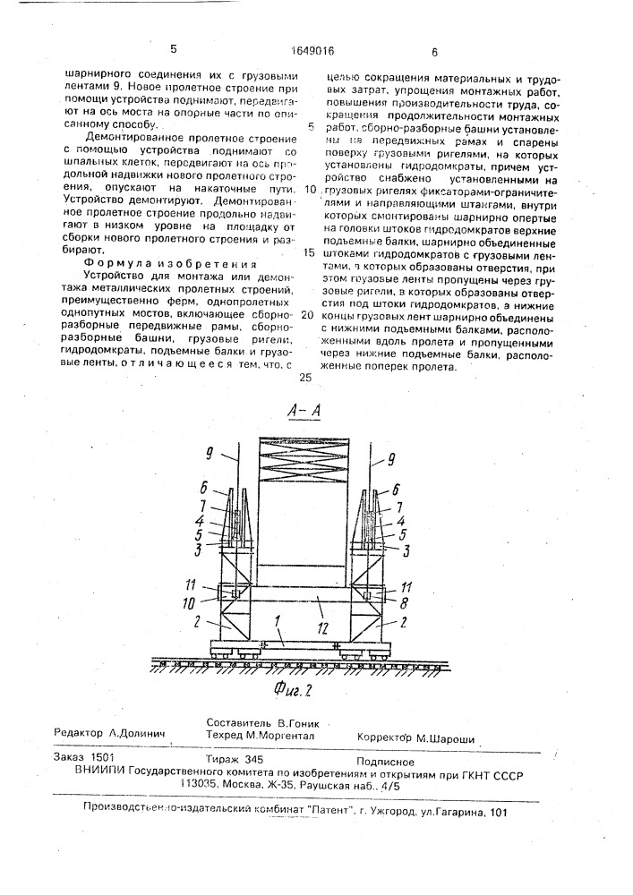 Устройство для монтажа или демонтажа металлических пролетных строений (патент 1649016)