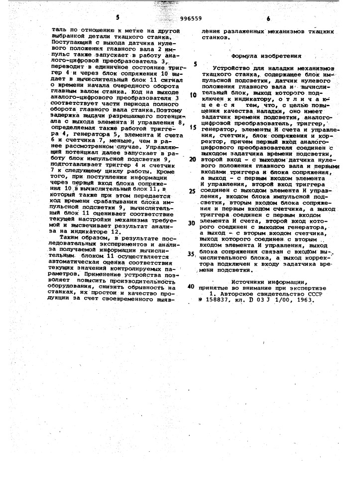 Устройство для наладки механизмов ткацкого станка (патент 996559)