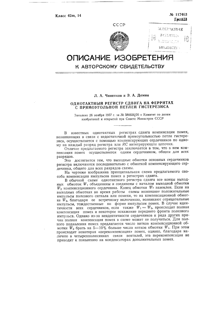 Однотактный регистр сдвига на ферритах с прямоугольной петлей гистерезиса (патент 117483)