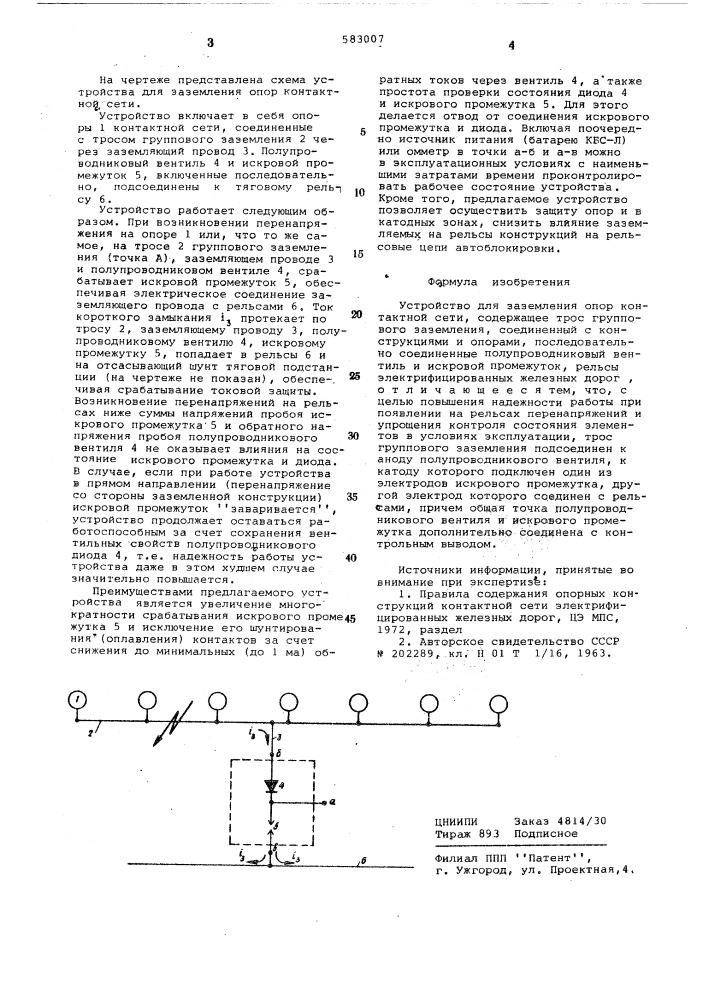 Устройство для заземления опор контактной сети (патент 583007)