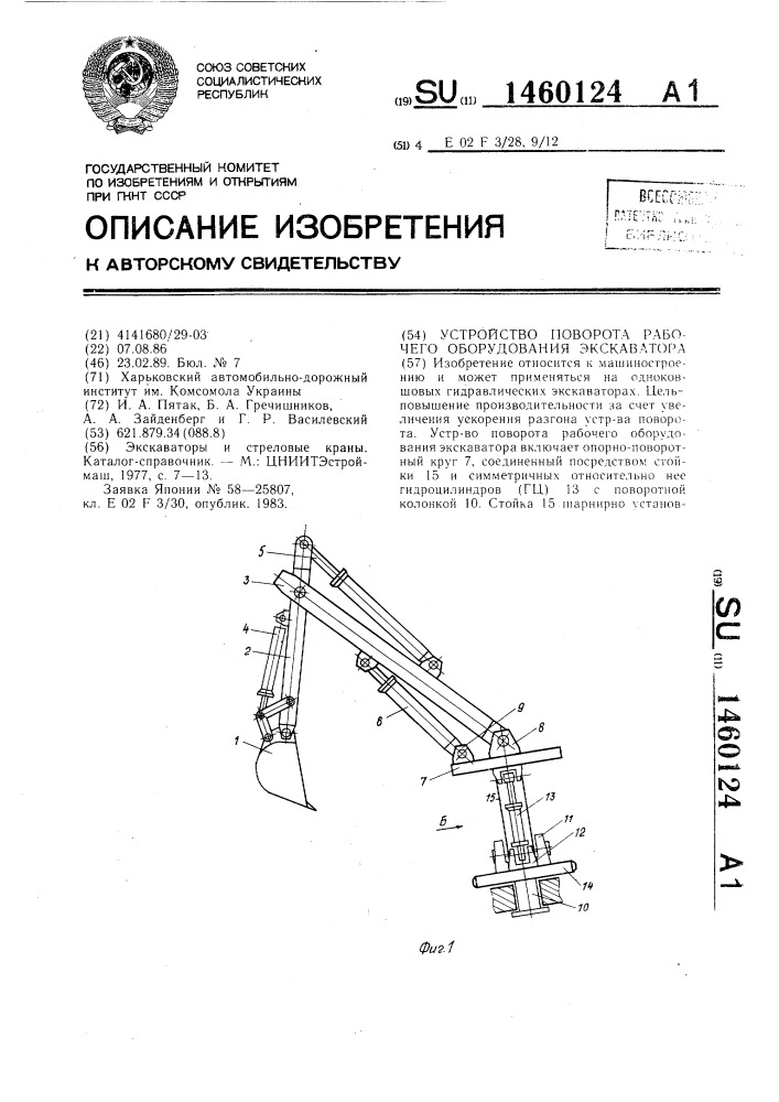 Устройство поворота рабочего оборудования экскаватора (патент 1460124)