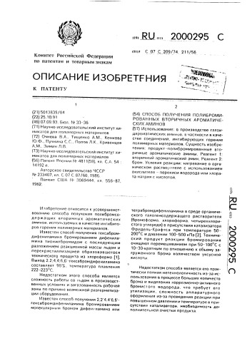 Способ получения полибромированных вторичных ароматических аминов (патент 2000295)