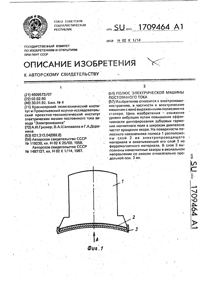 Полюс электрической машины постоянного тока (патент 1709464)