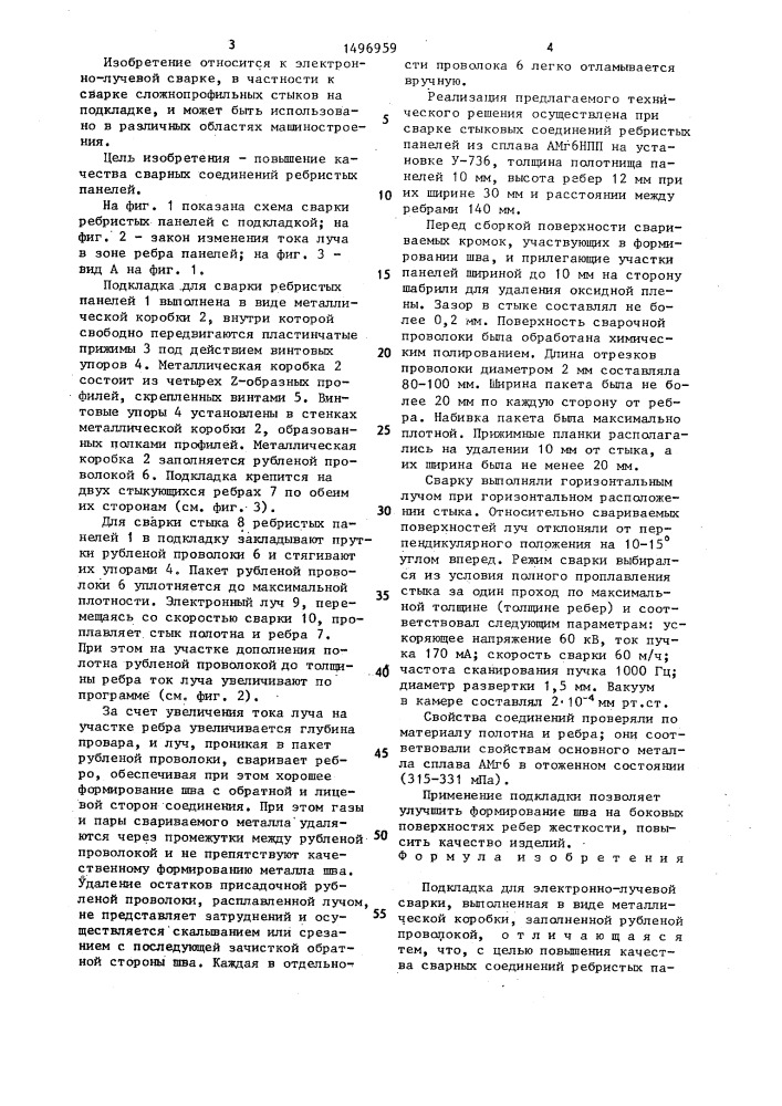 Подкладка для электронно-лучевой сварки (патент 1496959)