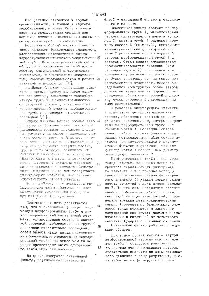 Скважинный фильтр (патент 1161692)