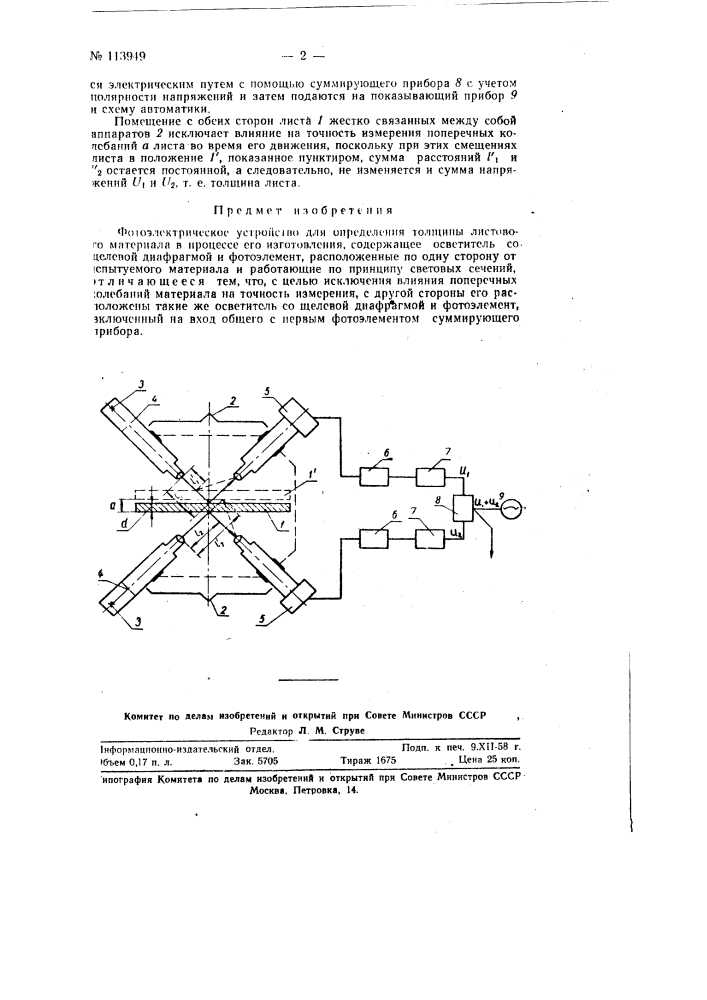 Фотоэлектрическое устройство для определения толщины листового материала (патент 113949)