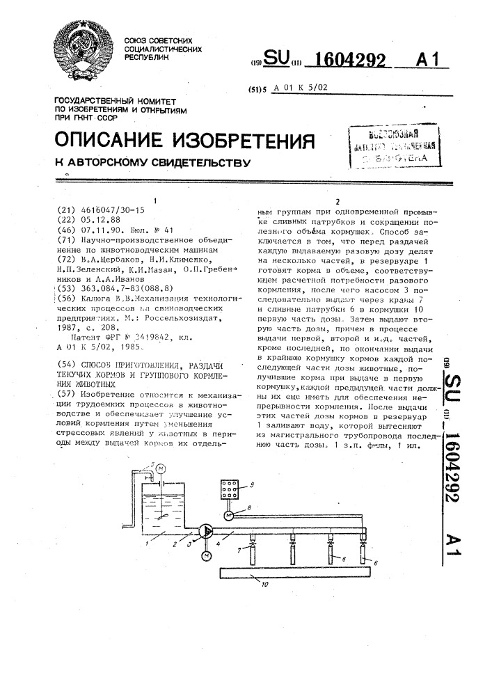 Способ приготовления, раздачи текучих кормов и группового кормления животных (патент 1604292)