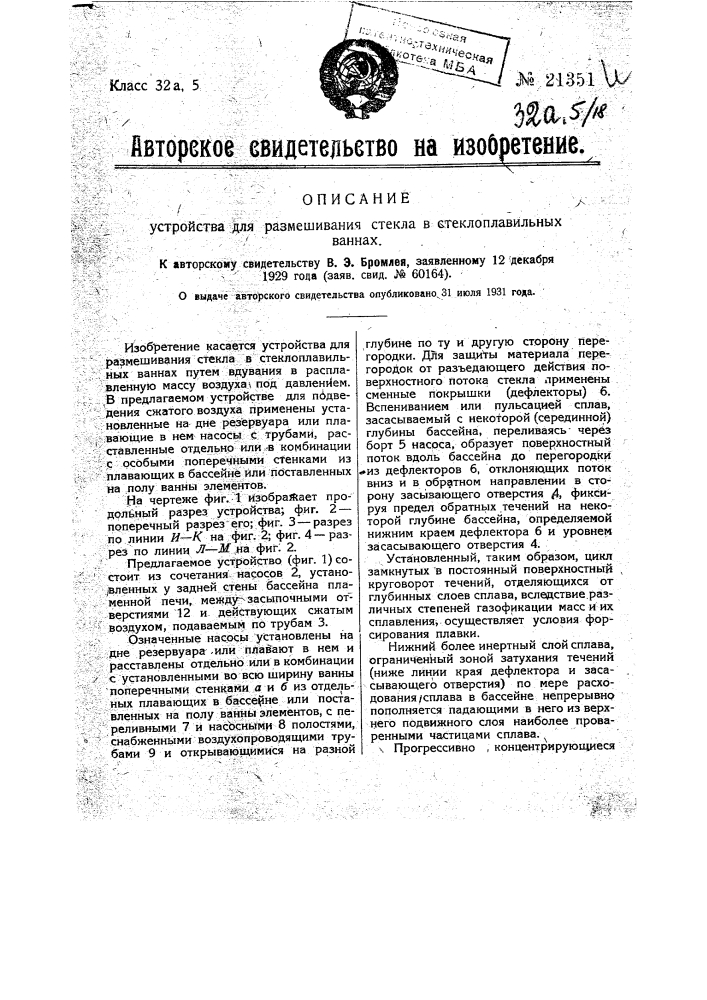 Устройство для размешивания стекла в стеклоплавильных ваннах (патент 21351)