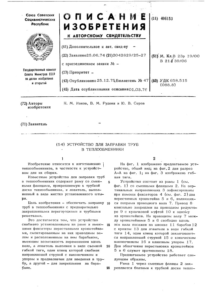 Устройство для заправки труб в теплообменники (патент 496153)