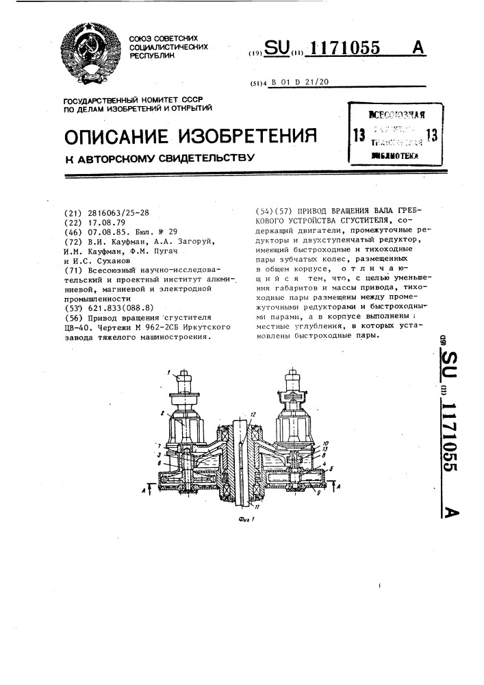 Привод вращения вала гребкового устройства сгустителя (патент 1171055)