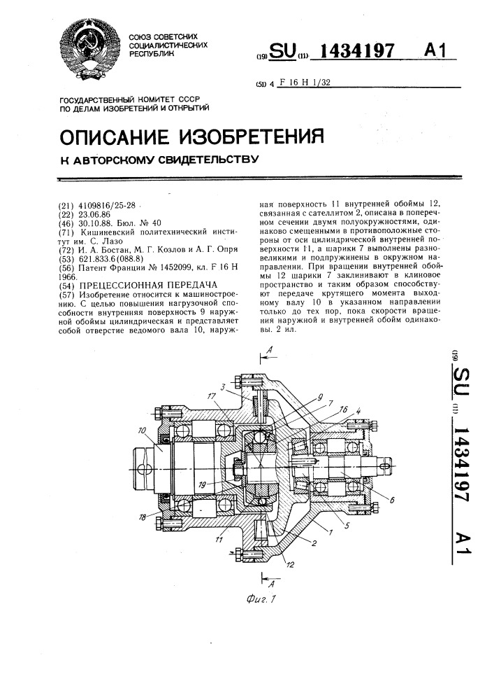 Прецессионная передача (патент 1434197)