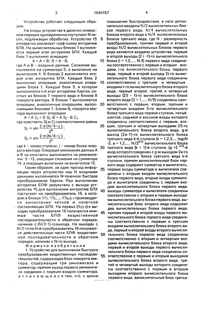 Устройство для выполнения быстрого преобразования вещественных последовательностей (патент 1644157)