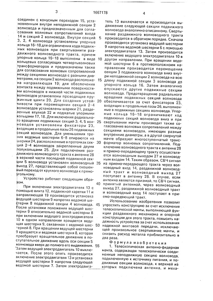 Телескопическая антенно-фидерная мачта (патент 1667178)