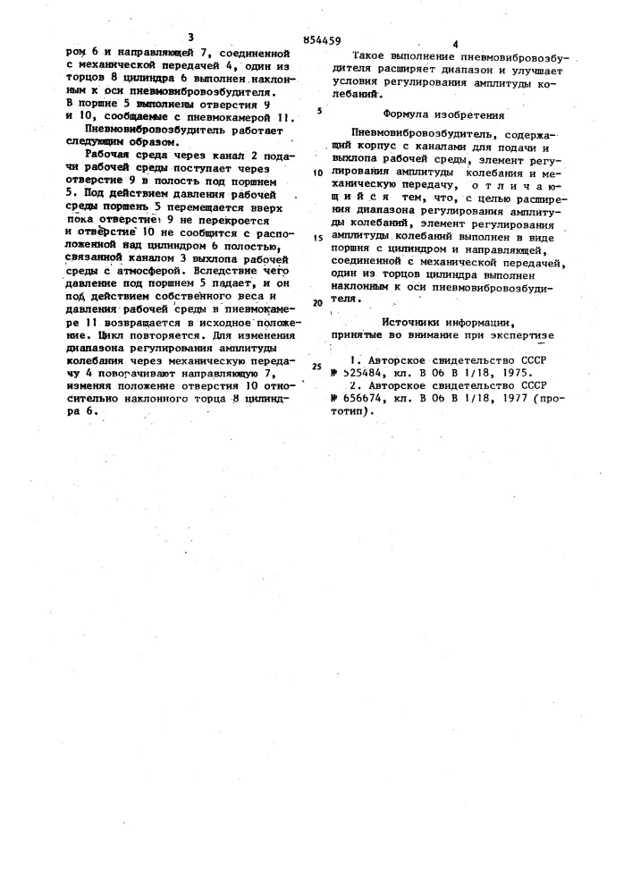 Пневмовибровозбудитель (патент 854459)