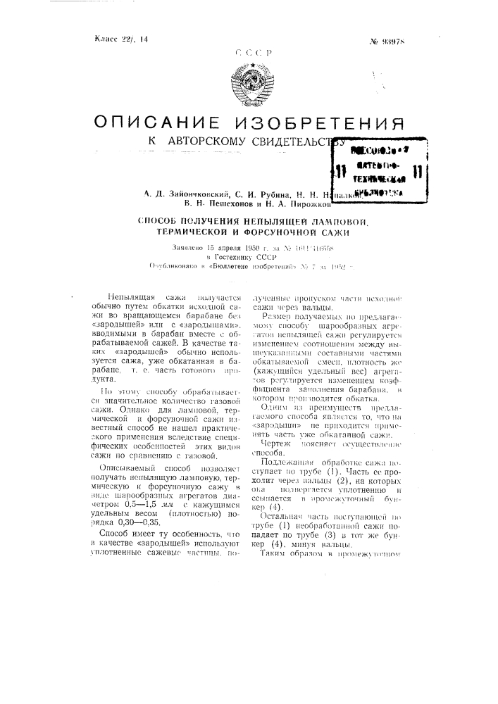 Способ получения не пылящей ламповой, термической и форсуночной сажи (патент 93978)