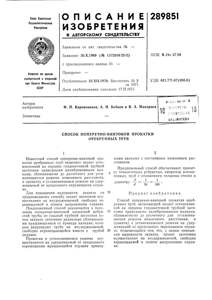 Способ поперечно-винтовой прокатки оребренных труб (патент 289851)
