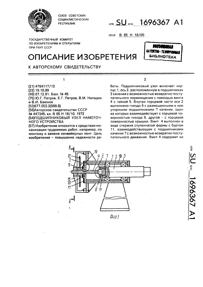 Подшипниковый узел намоточного устройства (патент 1696367)