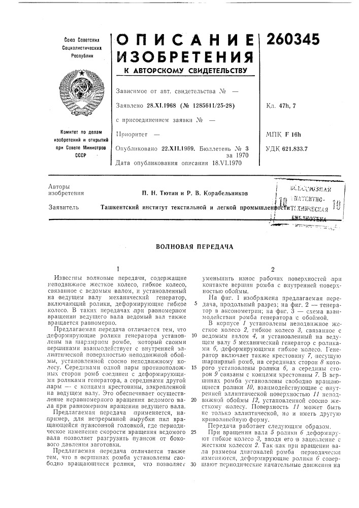 Волновая передача (патент 260345)