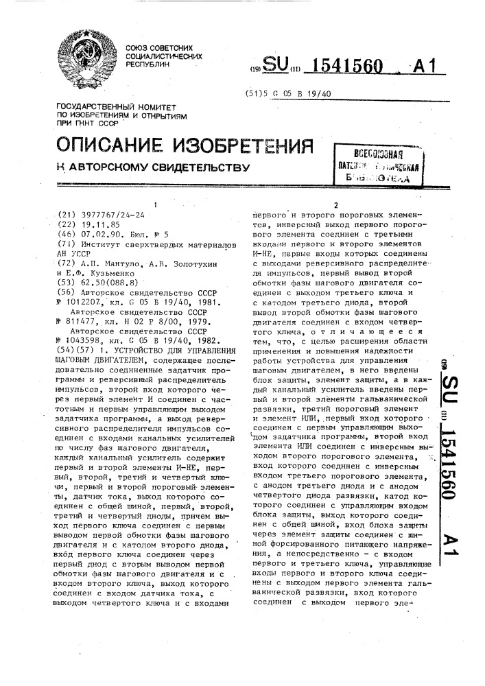 Устройство для управления шаговым двигателем (патент 1541560)