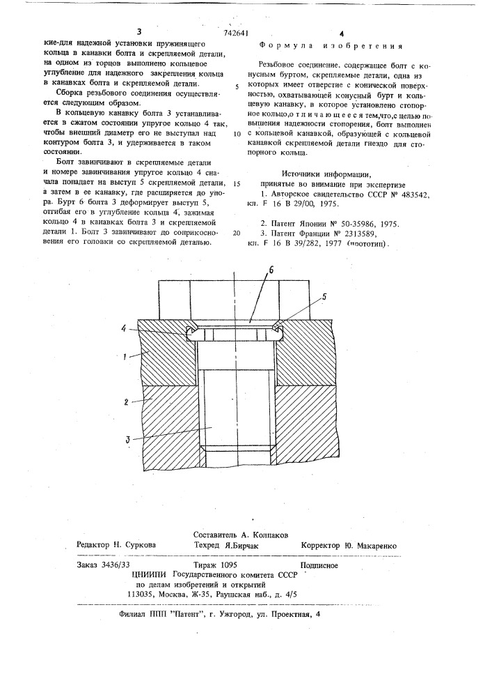 Резьбовое соединение (патент 742641)