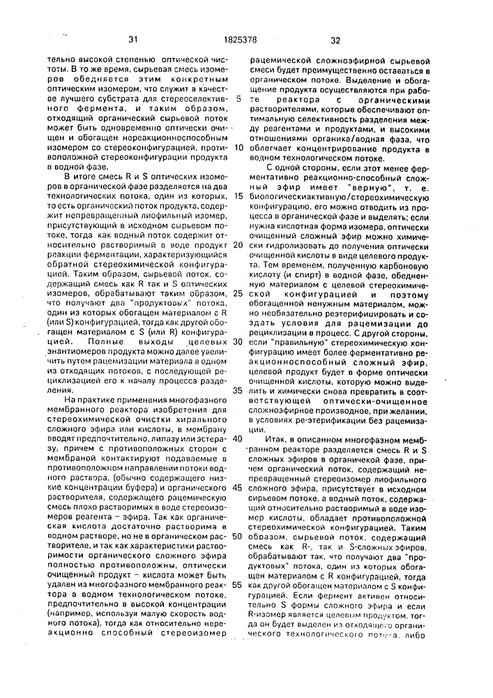 Способ разделения рацемической смеси (его варианты) и способ отделения хирального продукта от ахирального предшественника (патент 1825378)