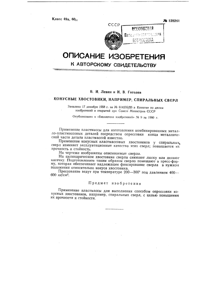 Конусные хвостовики мелких спиральных сверл (патент 128261)