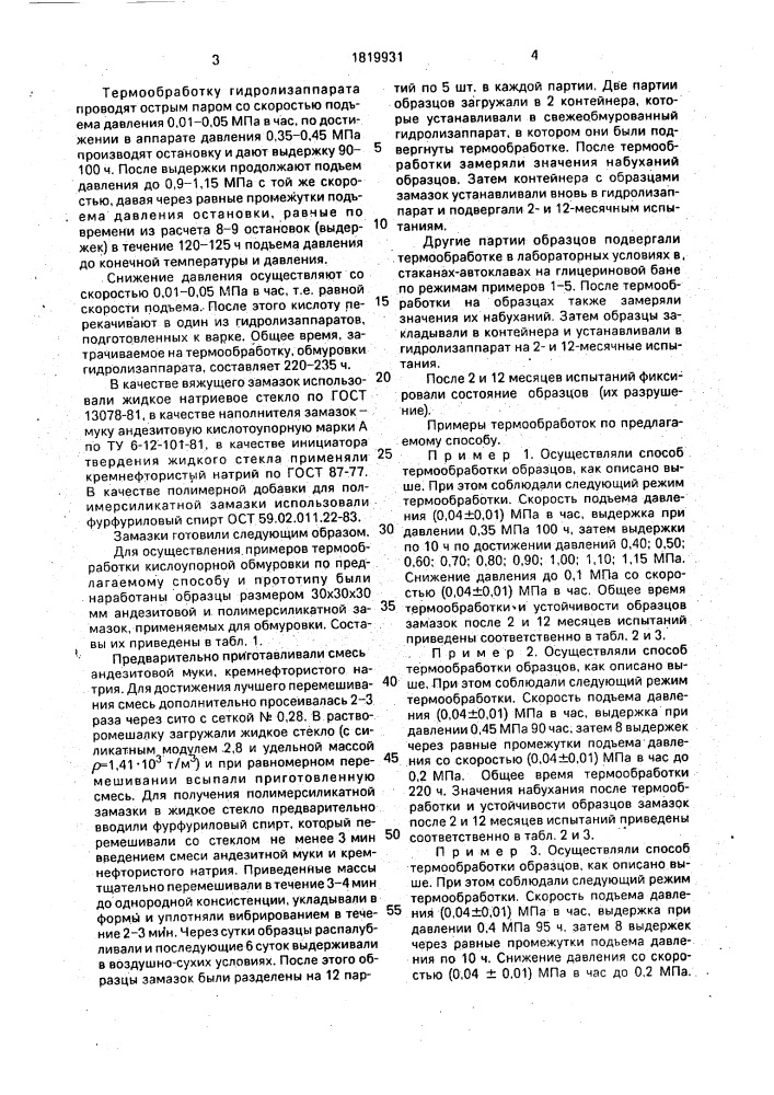 Способ термообработки кислотоупорной футеровки гидролизаппарата (патент 1819931)