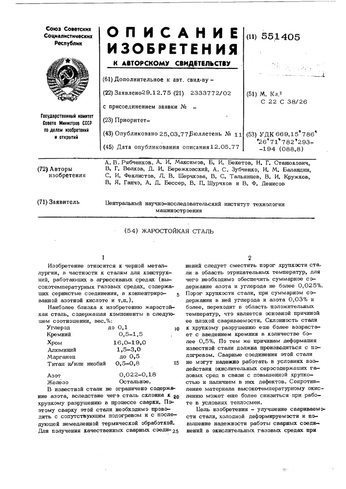 Жаростойкая сталь (патент 551405)