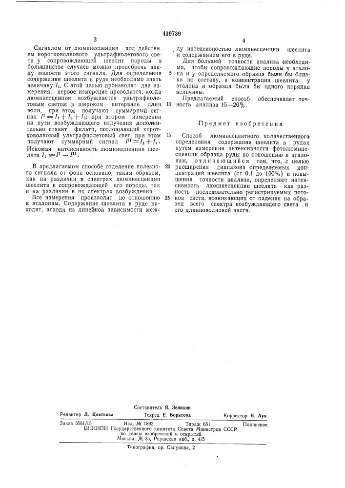 Способ люминесцентного количественного определения содержания шеелита в рудах (патент 439739)