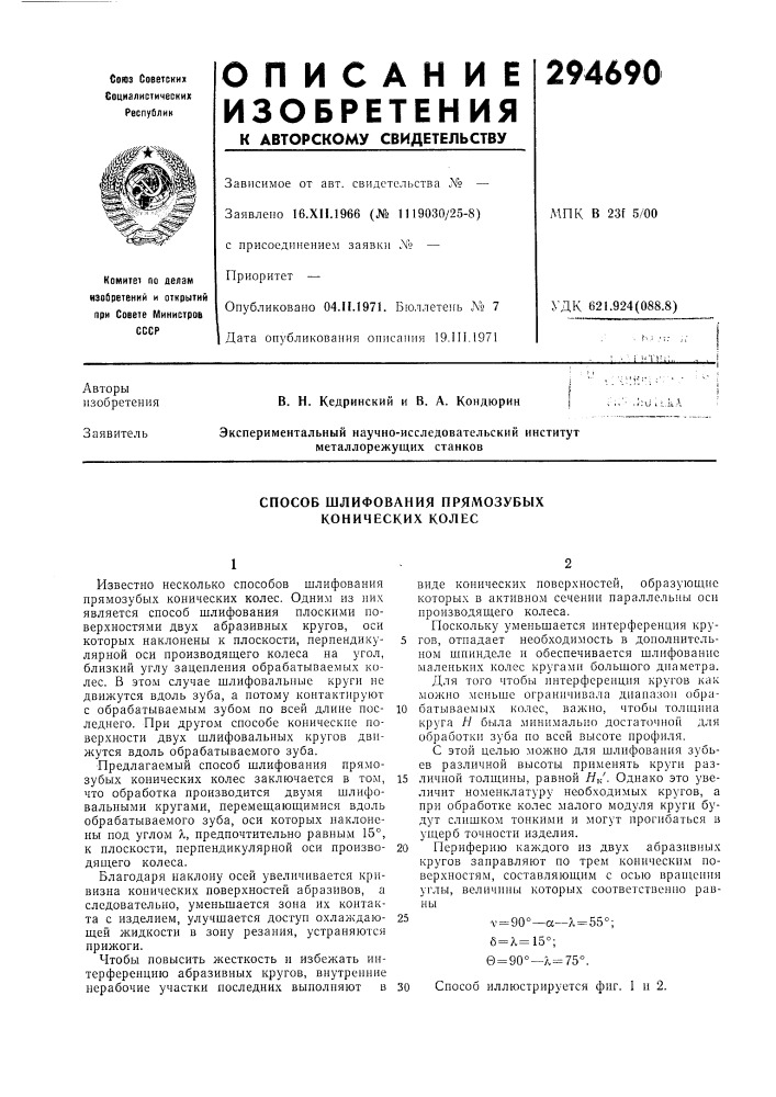 Способ шлифования прямозубых конических колес (патент 294690)