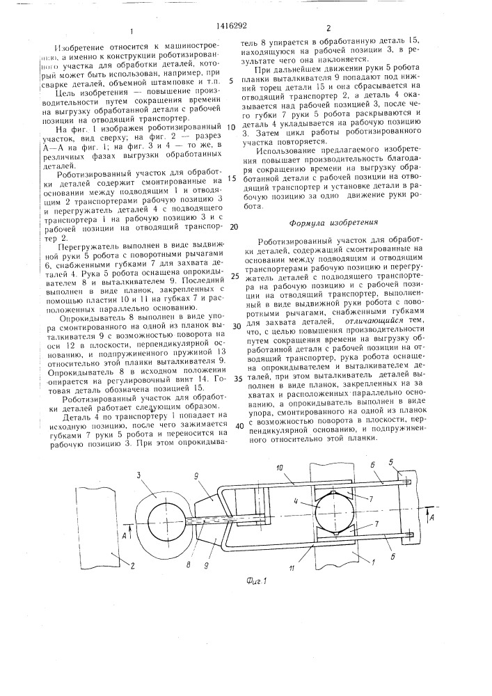 Роботизированный участок для обработки деталей (патент 1416292)