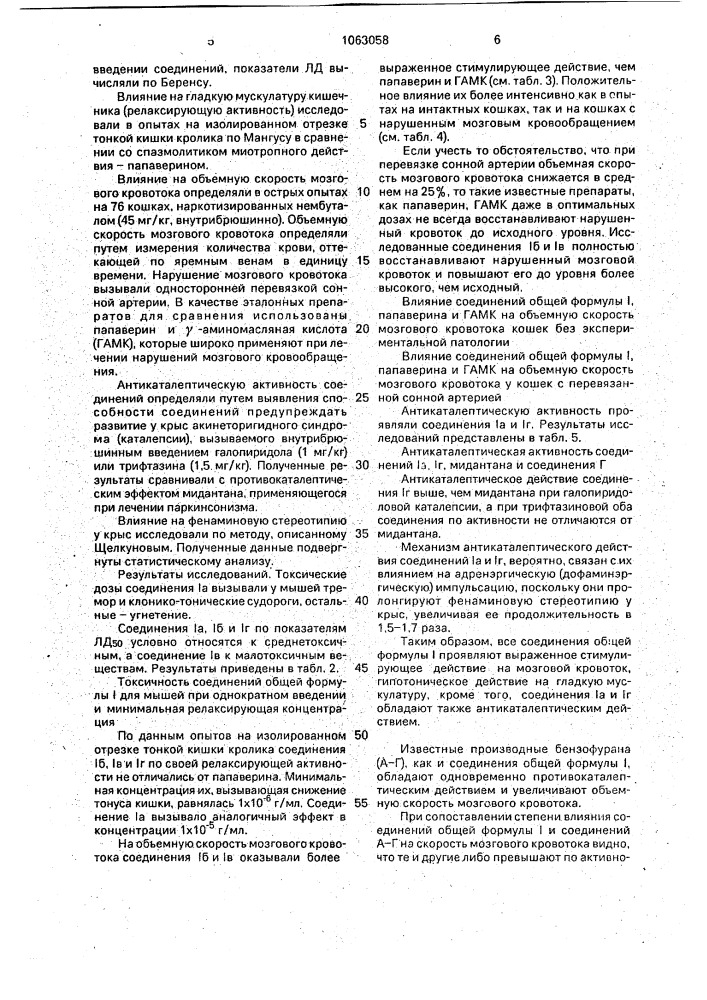 Гидрохлориды производных 2-карбэтокси-4-оксибензофурана, обладающие стимулирующим действием на мозговое кровообращение, гипотоническим действием на гладкую мускулатуру и антикаталептическим действием (патент 1063058)