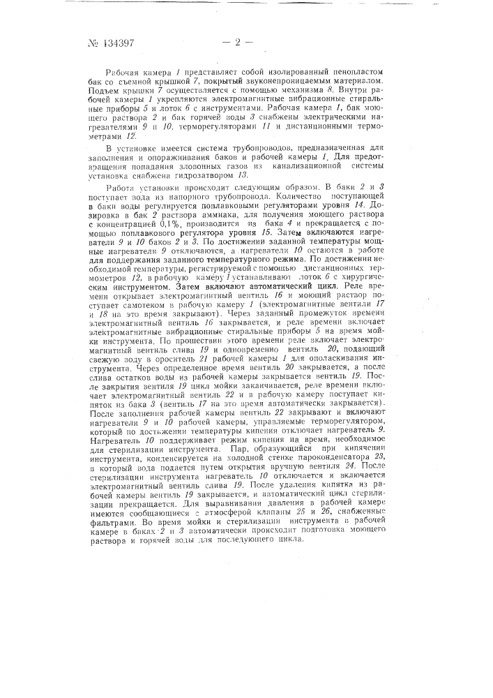 Установка для автоматической мойки и стерилизации хирургического инструмента (патент 134397)