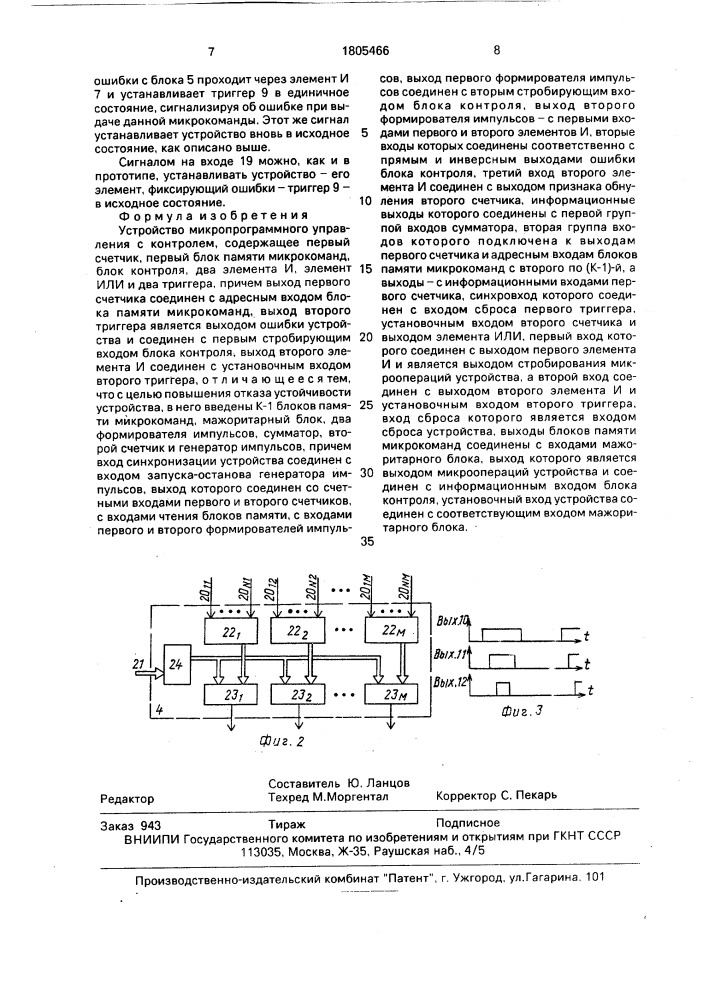 Устройство микропрограммного управления с контролем (патент 1805466)