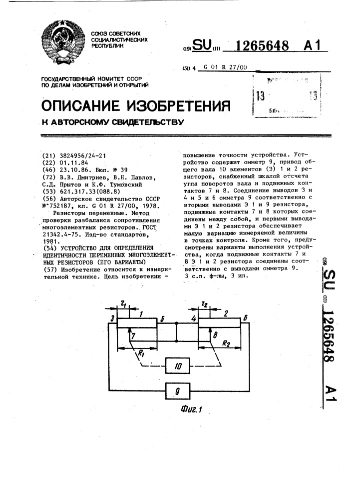 Устройство для определения идентичности переменных многоэлементных резисторов (его варианты) (патент 1265648)