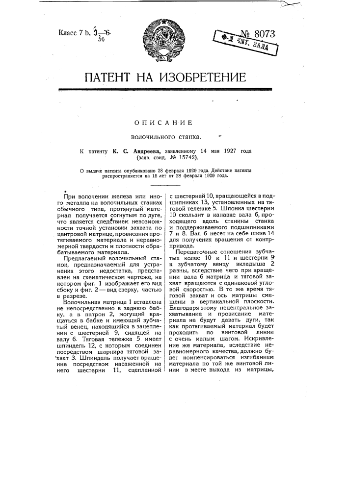 Волочильный станок (патент 8073)