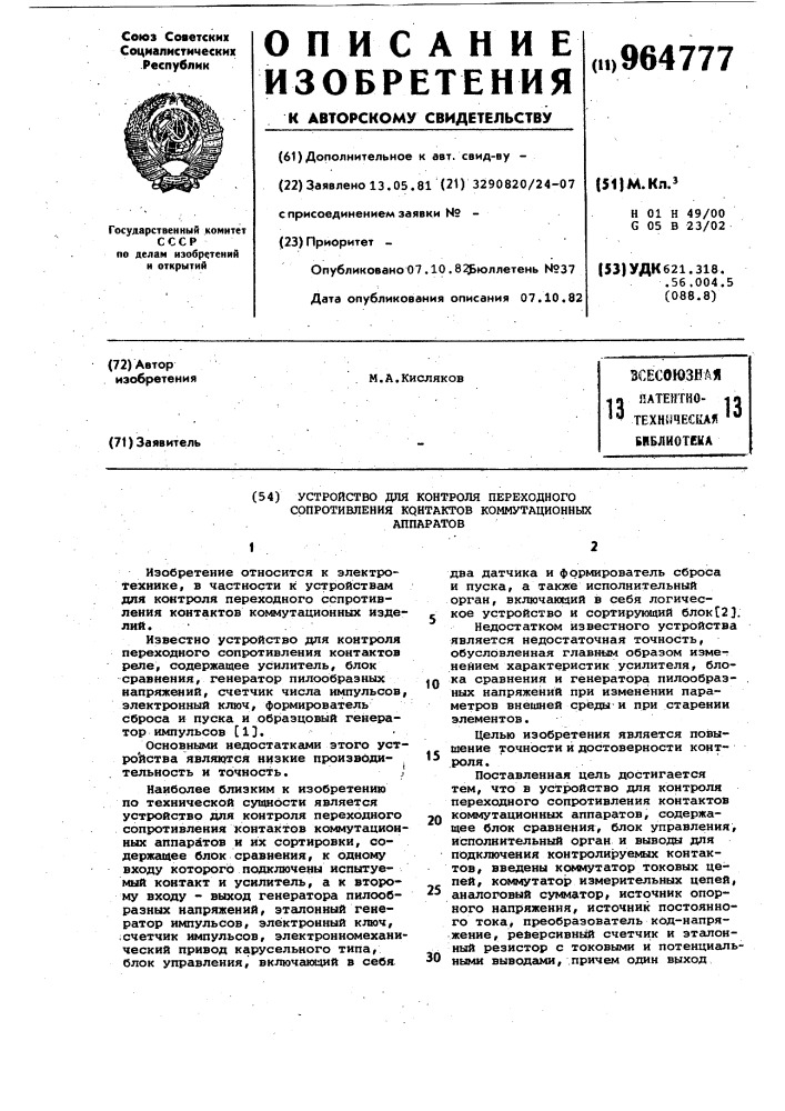 Устройство для контроля переходного сопротивления контактов коммутационных аппаратов (патент 964777)