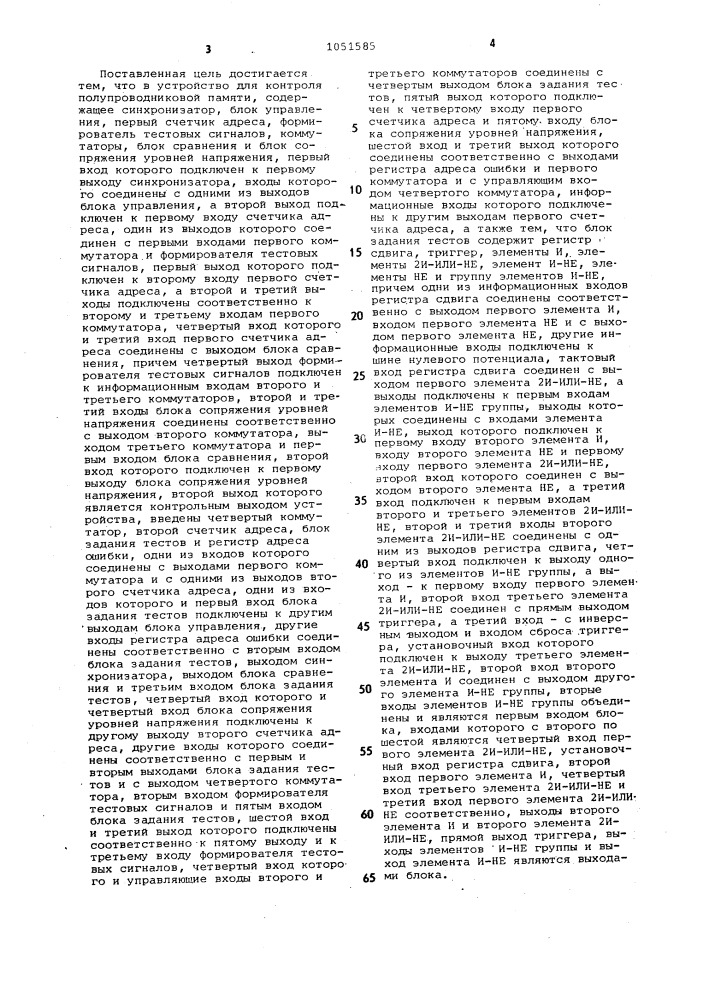 Устройство для контроля полупроводниковой памяти (патент 1051585)