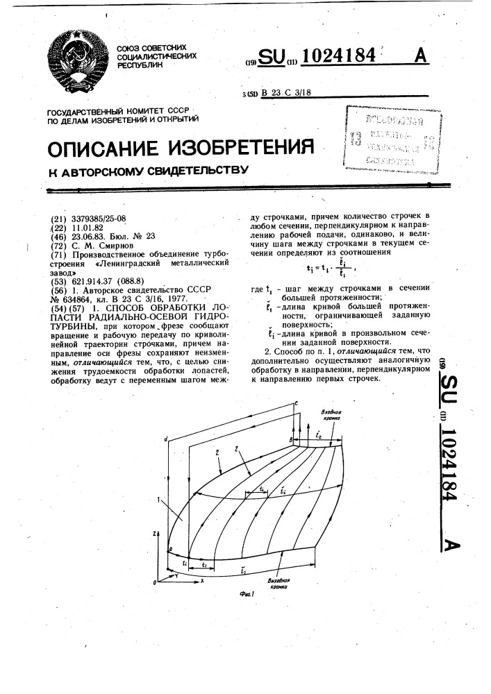 Способ обработки лопасти радиально-осевой гидротурбины (патент 1024184)