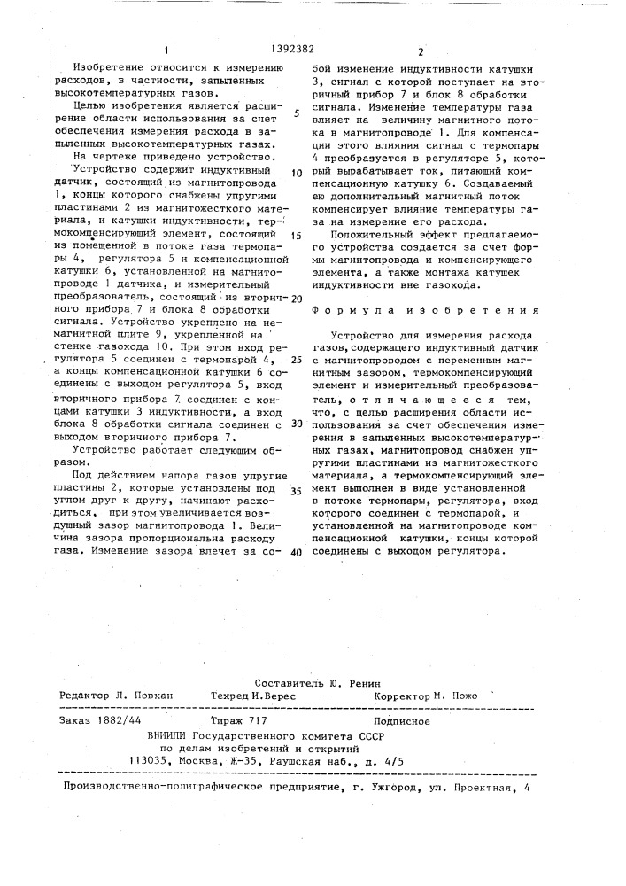 Устройство для измерения расхода газов (патент 1392382)