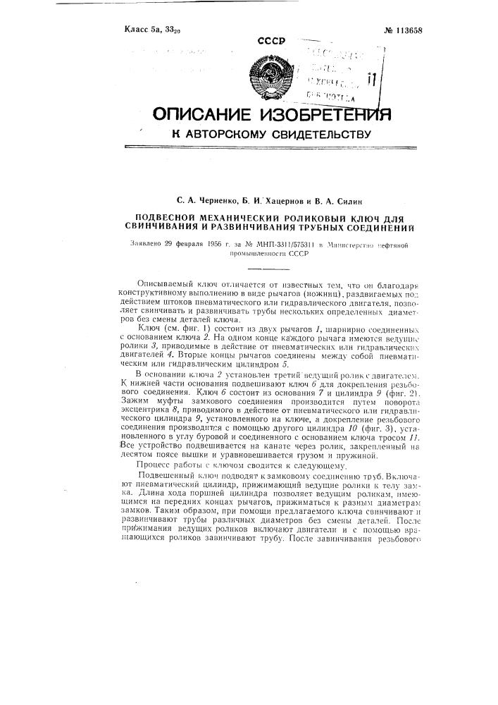 Подвесной механической роликовый ключ для свинчивания и развинчивания трубных соединений (патент 113658)