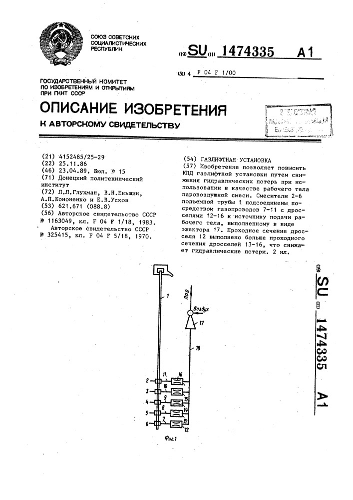 Газлифтная установка (патент 1474335)