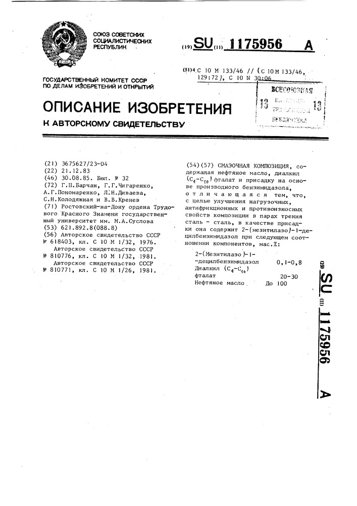 Смазочная композиция (патент 1175956)