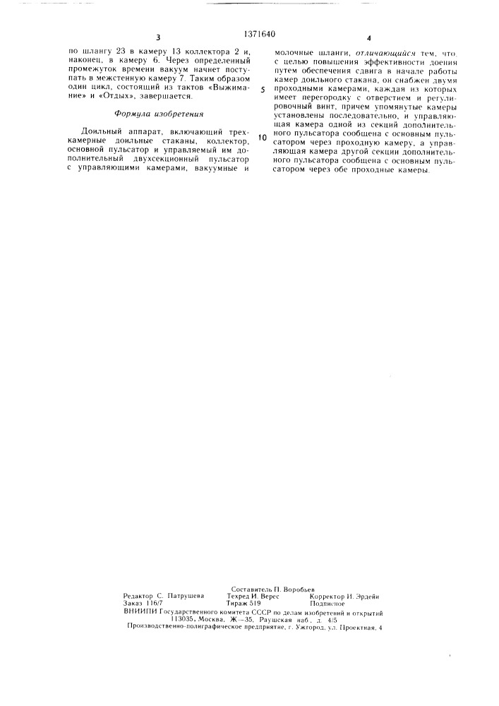Доильный аппарат (патент 1371640)